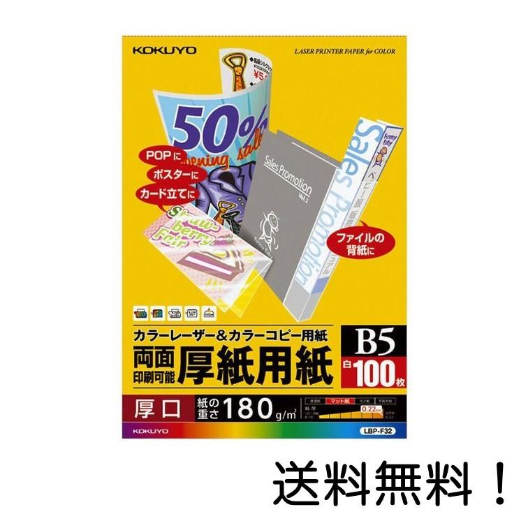 コクヨ コピー用紙 定番スタイル B5 紙厚0.22mm 正規取扱店 厚紙用紙 100枚 LBP-F32