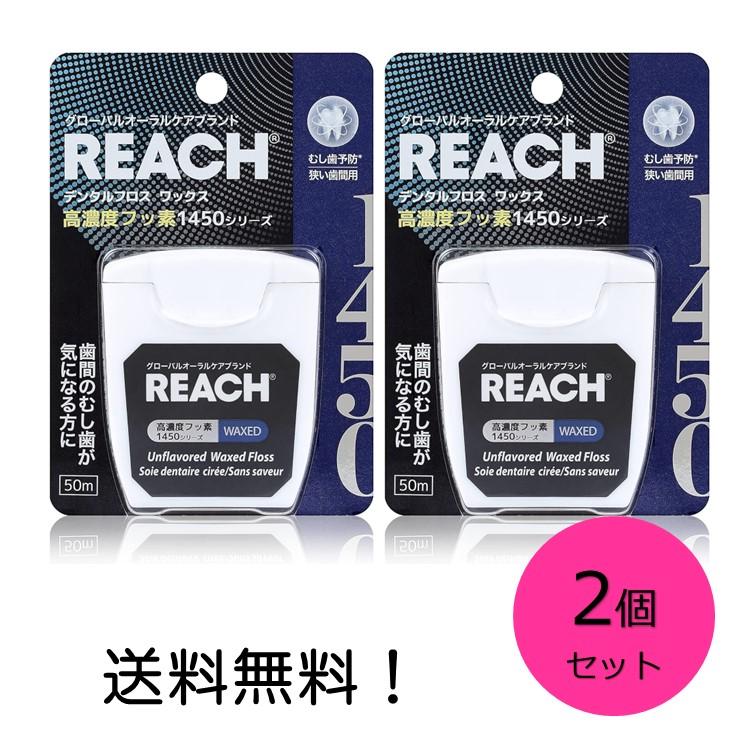 リーチ デンタルフロス 50m 高濃度フッ素１４５０ 2個セット ワックス REACH 歯間 むし歯予防（Yahoo!・スリーエスマート）