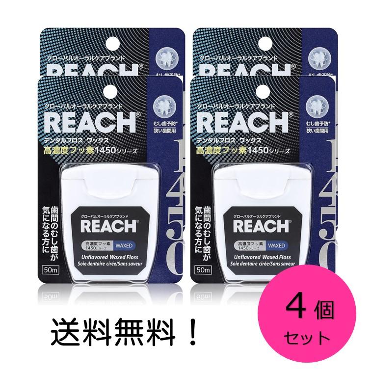 リーチ デンタルフロス 50m 高濃度フッ素１４５０ 4個セット ワックス REACH 歯間 むし歯予防（Yahoo!・スリーエスマート）
