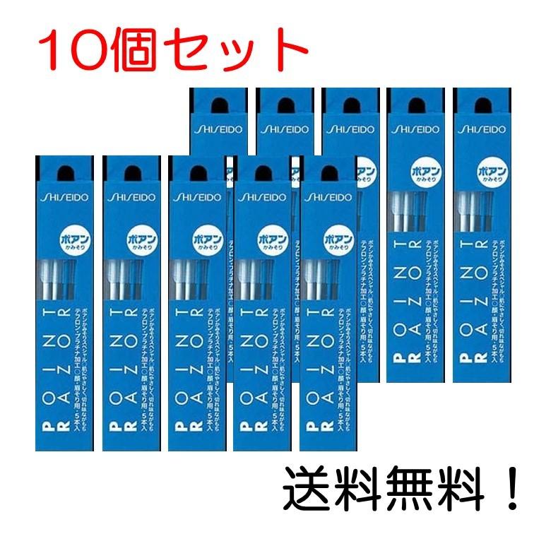 ポアン 資生堂 かみそり 5本入り (顔用 カミソリ) 10個セット