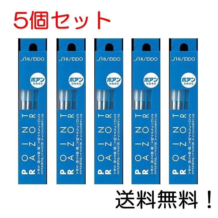 ポアン 資生堂 かみそり 5本入り (顔用 カミソリ) 5個セット