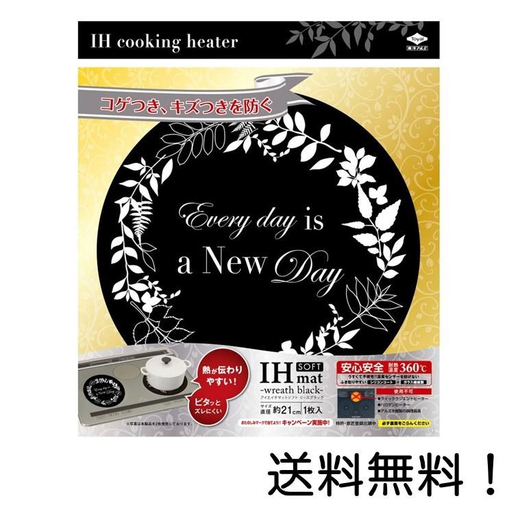 再再販 東洋アルミ Ihマットソフト リースブラック 直径約21cm Ihコンロのコゲつき汚れ 3163 キズつきを防ぐ