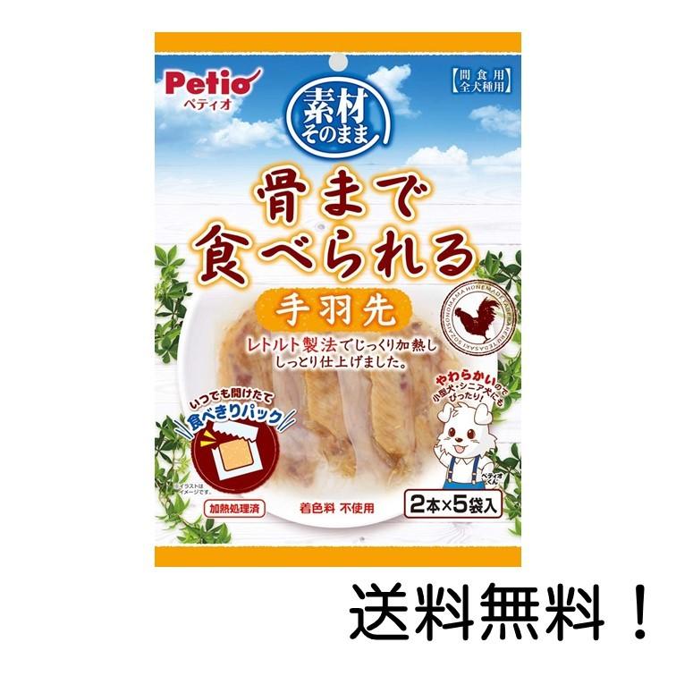 ペティオ Petio 素材そのまま 骨まで食べられる 犬用おやつ 手羽先2本 5袋入 Onp スリーエスマート 通販 Yahoo ショッピング