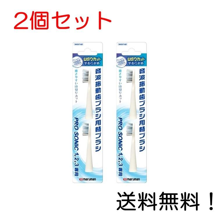 マルマン 音波振動ブラシ プロソニック用 替えブラシ 山切りカット 2本入 2個セット｜three-s-mart