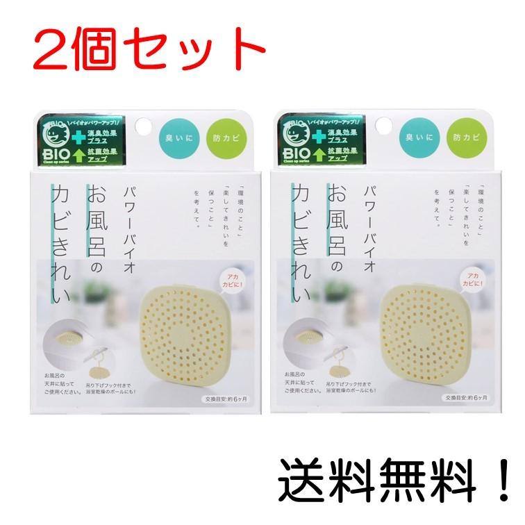 コジット パワーバイオ お風呂のカビきれい 防カビ 消臭 交換目安 6ヶ月 2個セット