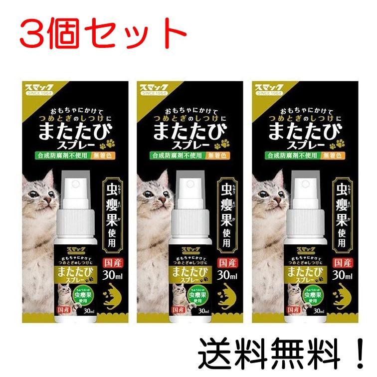 スマック またたびスプレー30ml 3個セット : スリーエスマート - 通販