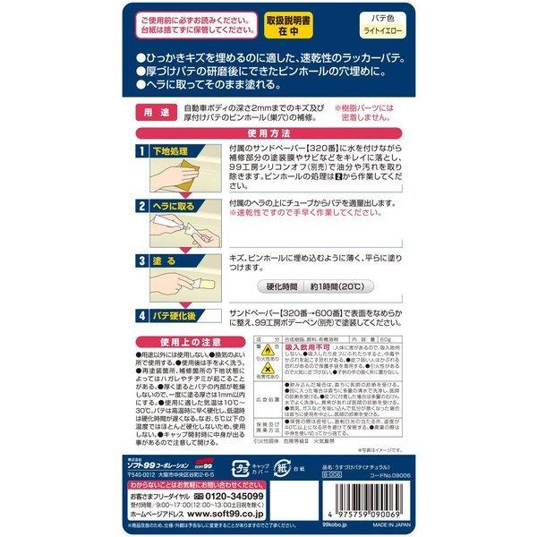 ソフト99(SOFT99) 補修用品 うすづけパテ 全塗装色対応 60g 09006|three-s-mart|02