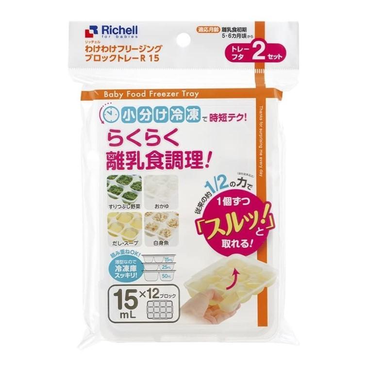 ベビー食器 離乳食 保存容器 リッチェル わけわけフリージング ブロックトレー R 15 12ブロック 2枚入 15ml｜three-s-mart