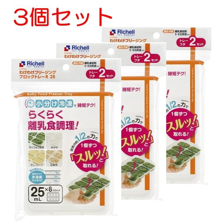 ベビー食器 離乳食 保存容器 リッチェル わけわけフリージング ブロックトレー R 25 8ブロック 2枚入 25ml 3個セット :OTC-4973655938713-3:スリーエスマート - 通販 - Yahoo!ショッピング ベビー食器 離乳食 保存容器 リッチェル わけわけフリージング ブロックトレー R 25 8ブロック 2枚入 25ml 3個セット :OTC-4973655938713-3:スリーエスマート - 通販 - Yahoo!ショッピング