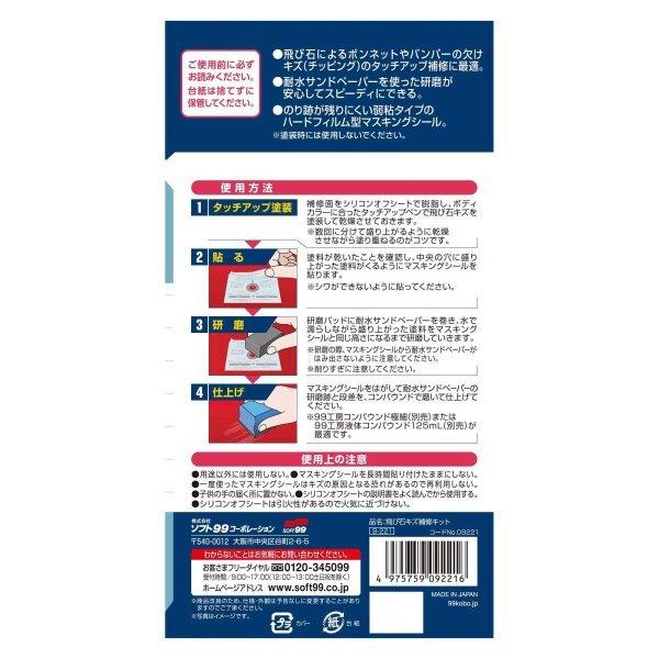 ソフト99 99工房 飛び石キズ補修キット Otc スリーエスマート 通販 Yahoo ショッピング