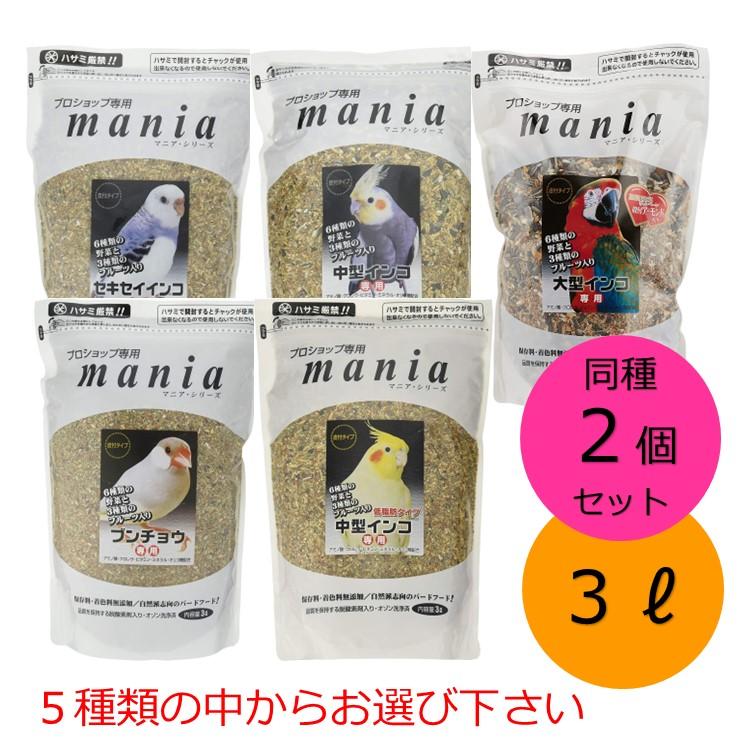 黒瀬ペットフード mania 3Ｌ 同種2個セット セキセイインコ 中型インコ 大型インコ 文鳥 中型インコ低脂肪 インコ 餌 クロセ マニア（Yahoo!・スリーエスマート）