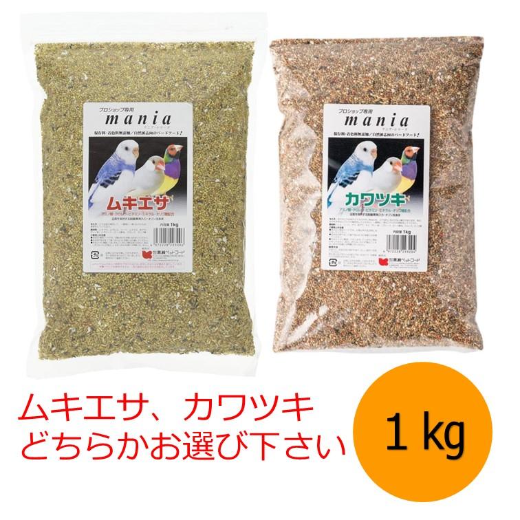 黒瀬ペットフード mania　1kg　カワムキ  カワツキ どちらかお選び下さい 小鳥 インコ 餌 クロセ マニア（Yahoo!・スリーエスマート）