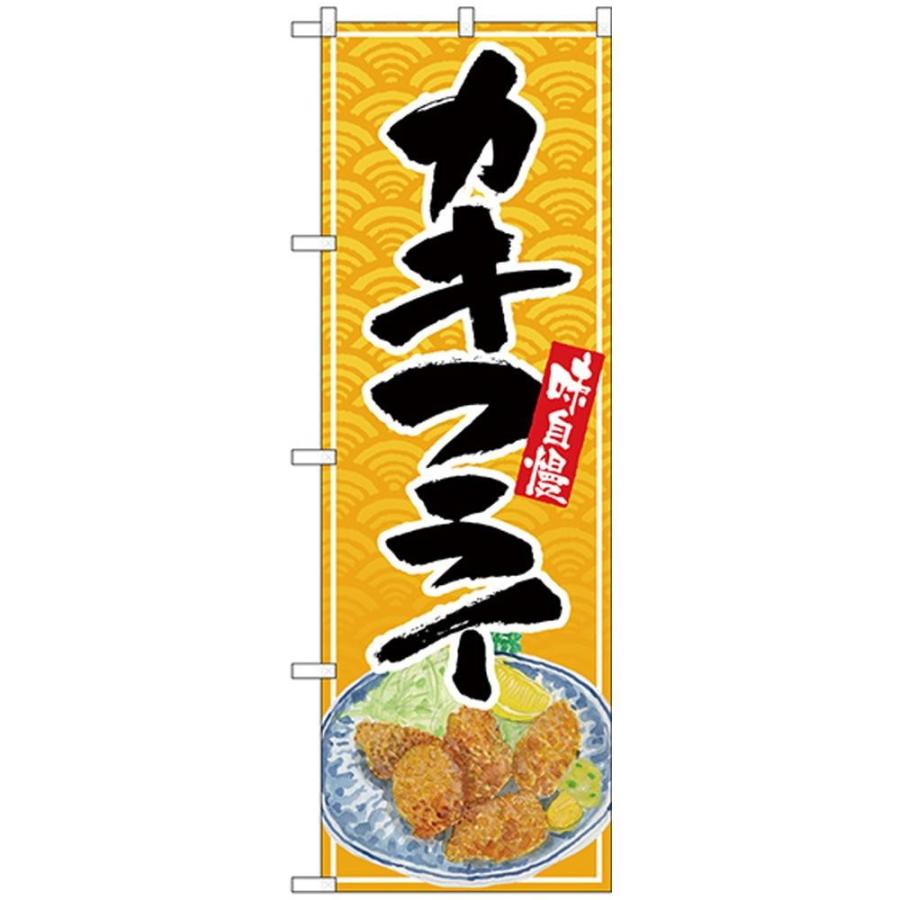Nのぼり カキフライ 黒字黄波地 イラスト 代引不可 Ab ペット用品のスリーエス ヤフー店 通販 Yahoo ショッピング