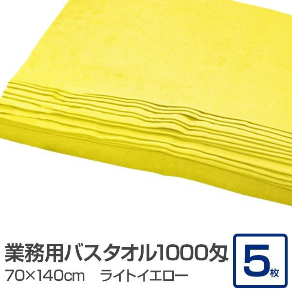 代引不可/業務用 バスタオル/大判タオル 〔ライトイエロー 5枚セット〕 1000匁 70cm×140cm 綿100％ 〔美容院 整骨院〕/代引不可｜three-s7777