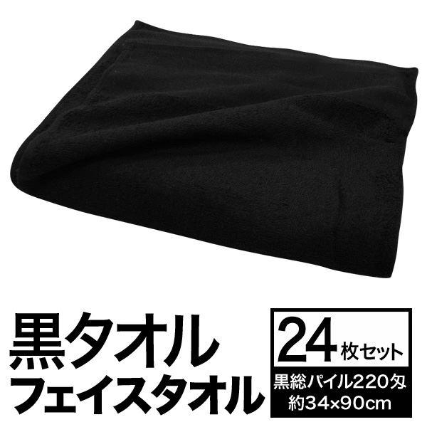 代引不可/フェイスタオル/洗顔タオル 〔約34cm×90cm 24枚組 黒総パイル 220匁〕 綿100％ 黒タオル 〔美容院 整骨院〕/代引不可の画像