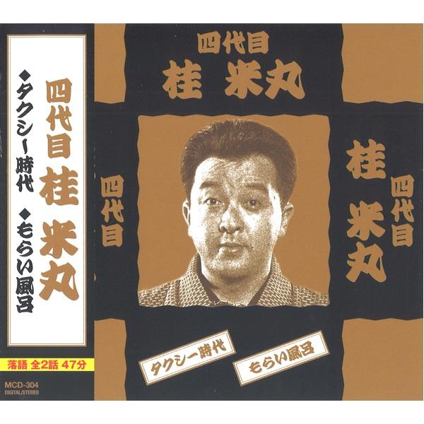 代引不可/落語傑作集 〔CD7枚組 全15話〕 桂米朝 三遊亭圓楽 三遊亭圓