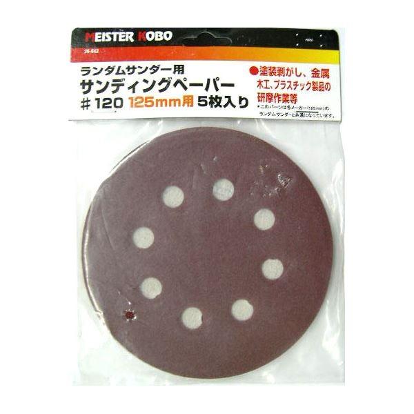 代引不可/(業務用25セット) MS ランダムサンダー/電動サンダー用ペーパー〔5枚入り×25セット〕 125mm用 25-542 #120 〔DIY専用〕/代引不可