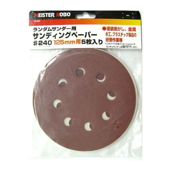 代引不可/(業務用25セット) MS ランダムサンダー/電動サンダー用ペーパー〔5枚入り×25セット〕 125mm用 25-543 #240 〔DIY専用〕/代引不可