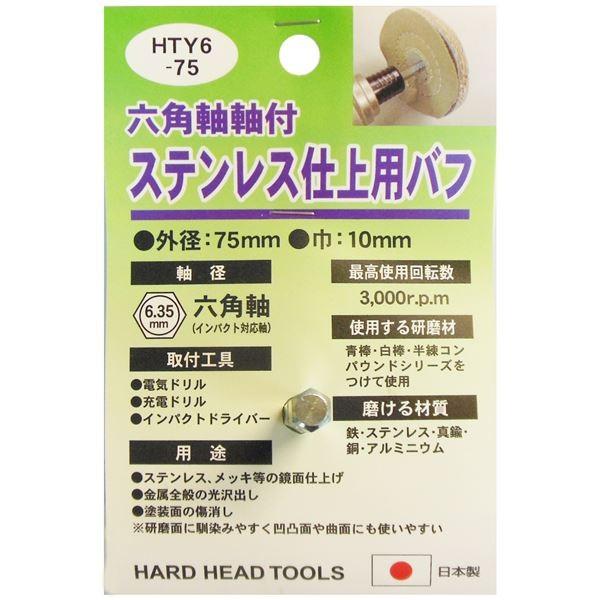代引不可/(業務用25個セット) H＆H 六角軸軸付きバフ/先端工具 〔ステンレス仕上用〕 日本製 HTY6-75 〔DIY用品/大工道具〕/代引不可