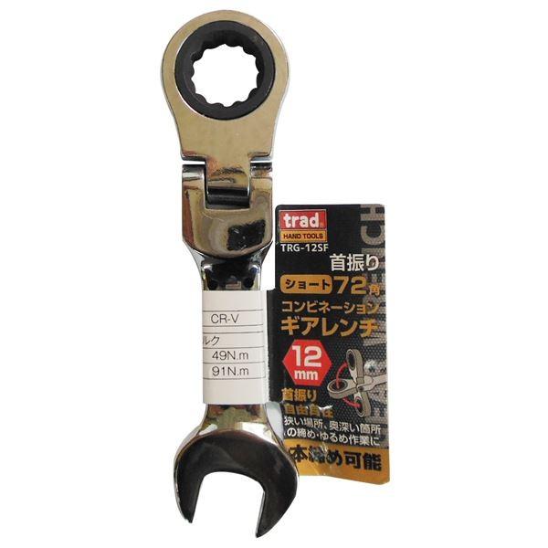 代引不可/(業務用25個セット) TRAD 首振りギアコンビレンチショート 〔12mm〕 TRG-12SF/代引不可