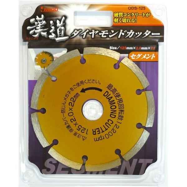 代引不可/(業務用10個セット) 漢道 ダイヤモンドカッターセグメント 〔125mm〕 ODS-125/代引不可