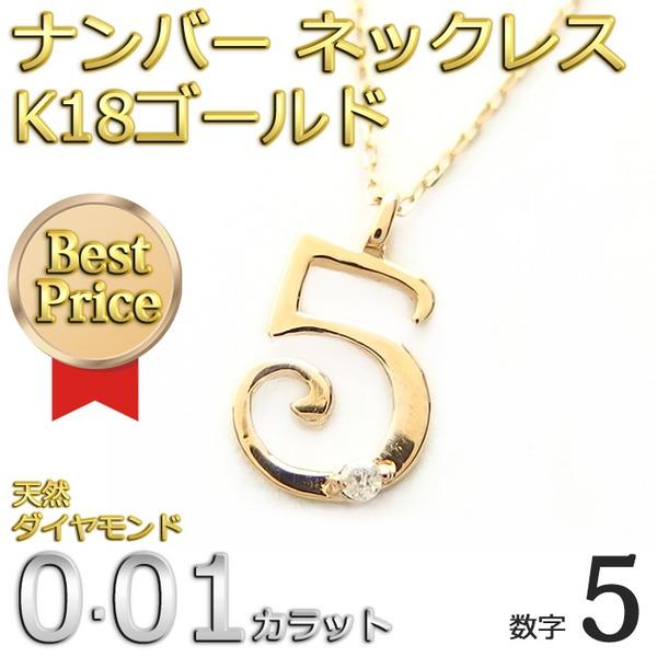 代引不可/ナンバー ネックレス ダイヤモンド 一粒 0.01ct K18 ゴールド