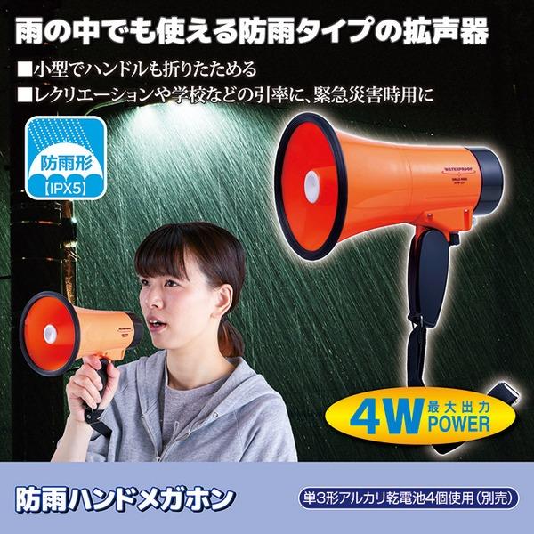 代引不可/防雨 ハンドメガホン 拡声器 約直径14×長さ20.5cm 軽量