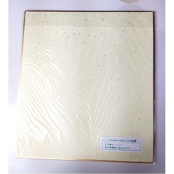 順風に帆を上げて/オーガストホーランド 順風に帆を上げて/オーガストホーランド