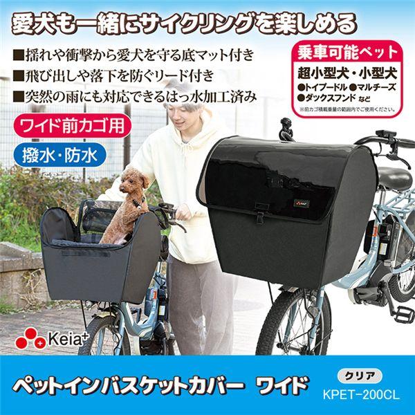代引不可/ペットインバスケットカバー ワイド 約幅47.5×奥行35.5×高さ45cm クリア 自転車 かご カバー ペット 愛犬/代引不可の画像
