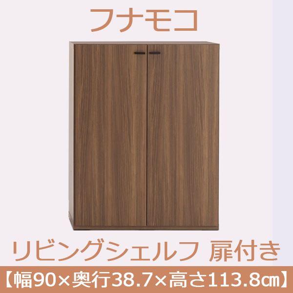 代引不可/フナモコ リビングシェルフ 扉付き 〔幅90×高さ113.8cm〕 リアルウォールナット KFD-90〔完成品〕 日本製/代引不可の画像