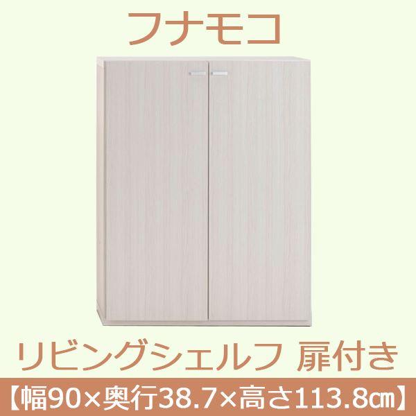 代引不可/フナモコ リビングシェルフ 扉付き 〔幅90×高さ113.8cm〕 ホワイトウッド KFS-90〔完成品〕 日本製/代引不可の画像