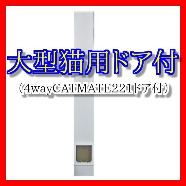 工事不要サッシ取付型 大型猫用スチール製パネルドア ラージ サッシ高1500mmH〜2300mmH用