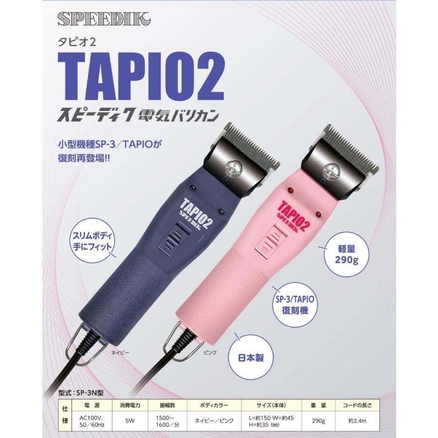 スピーディックバリカン タピオ TAPIO-2/ペット用バリカン/当店