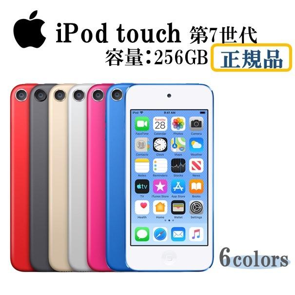 在庫多数有　新品未開封 Apple ipod touch 第7世代 256GB 選べる6色 国内正規品  ブルー  レッド ピンク ゴールド シルバー スペースグレイ