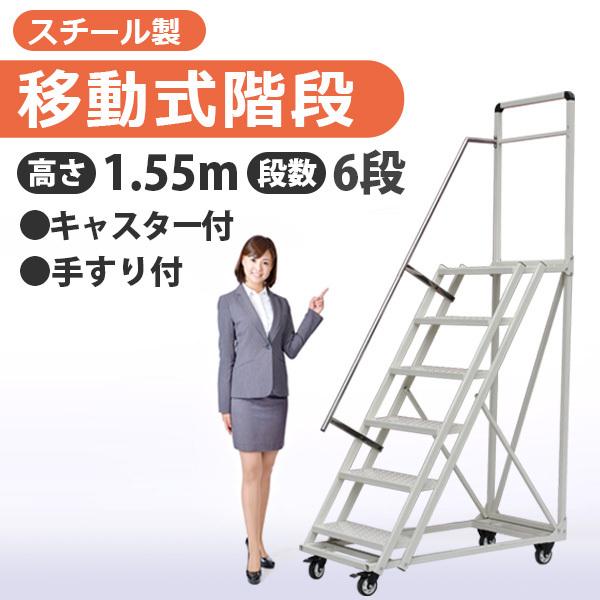 21福袋 高所作業 移動式階段 1 55m 6段 スチール製 キャスター付き