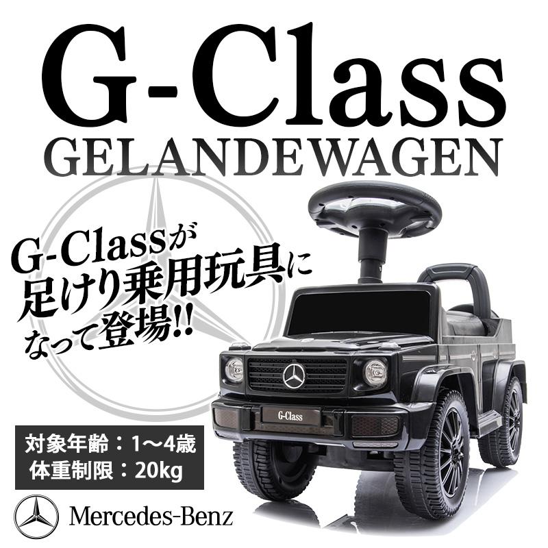 乗用玩具 足けり STマーク取得 G350d メルセデス ベンツ ゲレンデヴァーゲン BENZ 足けり乗用玩具 キッズカー 子ども用 おもちゃ 幼児 ベビー 乗用カー [652]｜three-stone-ys｜02