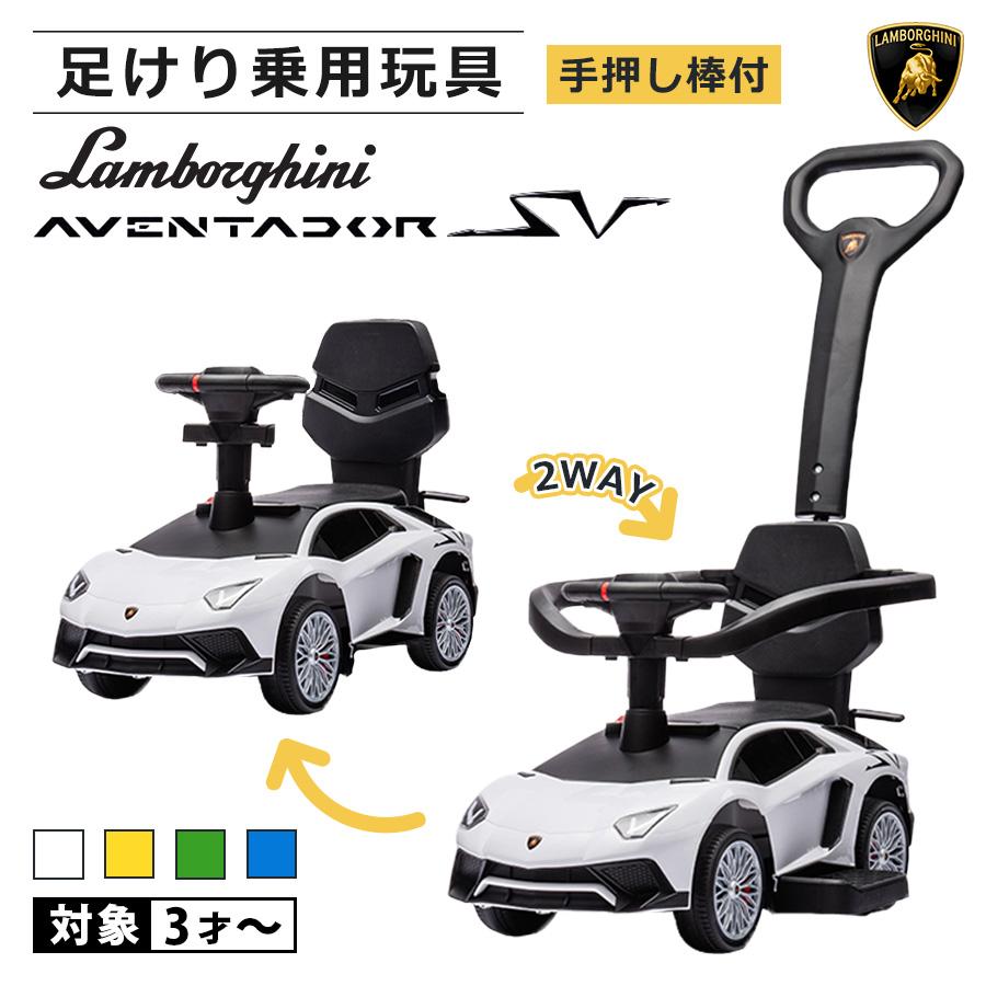 AIJYU TOYS 乗用玩具 足けり 手押し 2WAY ランボルギーニ AIJYU TOYS 乗用玩具 足けり 手押し 2WAY ランボルギーニ