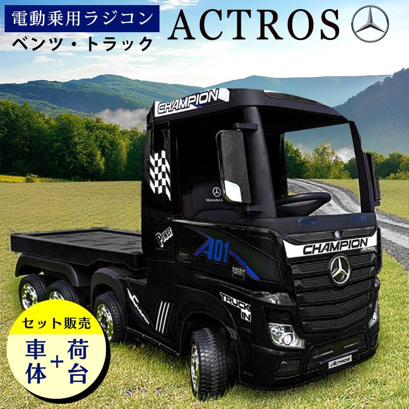 乗用玩具 乗用ラジコン メルセデス ベンツ トラック アクトロス【車体＋荷台セット】 BENZ ACTROS 電動乗用玩具 車 乗り物 子ども用  キッズカー [HL358] : hl358assy : THREE STONE Yahoo!店 - 通販 - Yahoo!ショッピング