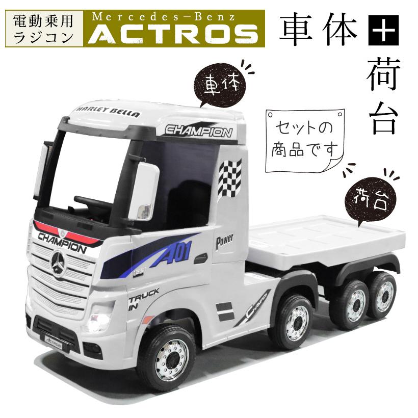 乗用玩具 乗用ラジコン メルセデス ベンツ トラック アクトロス【車体＋荷台セット】 BENZ ACTROS 電動乗用玩具 車 乗り物 子ども用  キッズカー [HL358]