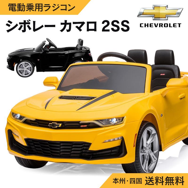 乗用玩具 乗用ラジコン シボレー カマロ 2SS Wモーター 12V7Ah 電動乗用玩具 車 乗り物 子ども用 おもちゃ キッズカー ラジコンカー [HL558]