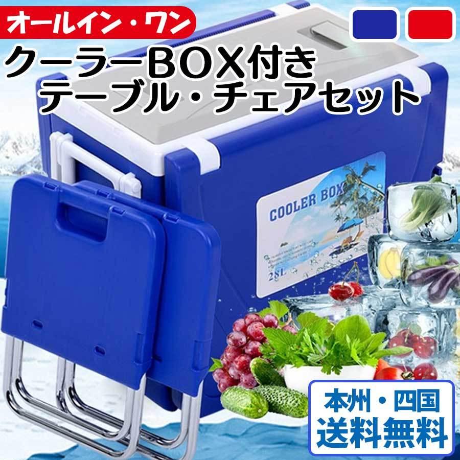 アウトドア 大容量 28l クーラーボックス付き テーブルセット 2way テーブル チェア 3点セット 折りたたみ 机 椅子 コンパクト 収納 持ち運び簡単 キャスター付 在庫処分大特価