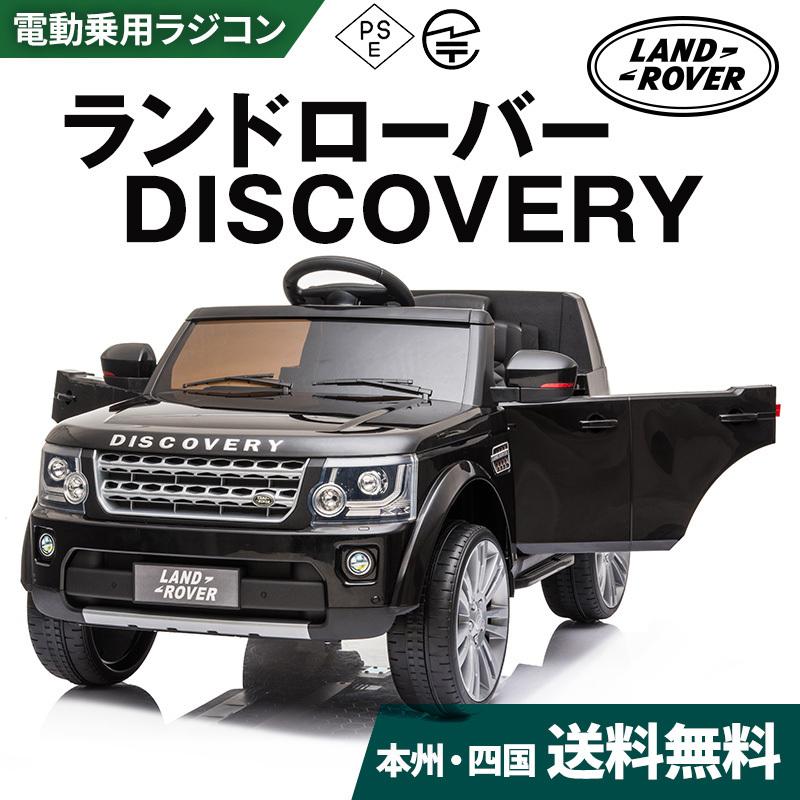 乗用玩具 乗用ラジコン ランドローバー ディスカバリー 正規ライセンス品 男の子 女の子向け プレゼントに ペダルとプロポで操作 m 0927 Rc 0927 Lndrvr Discvry Three Stone Yahoo 店 通販 Yahoo ショッピング