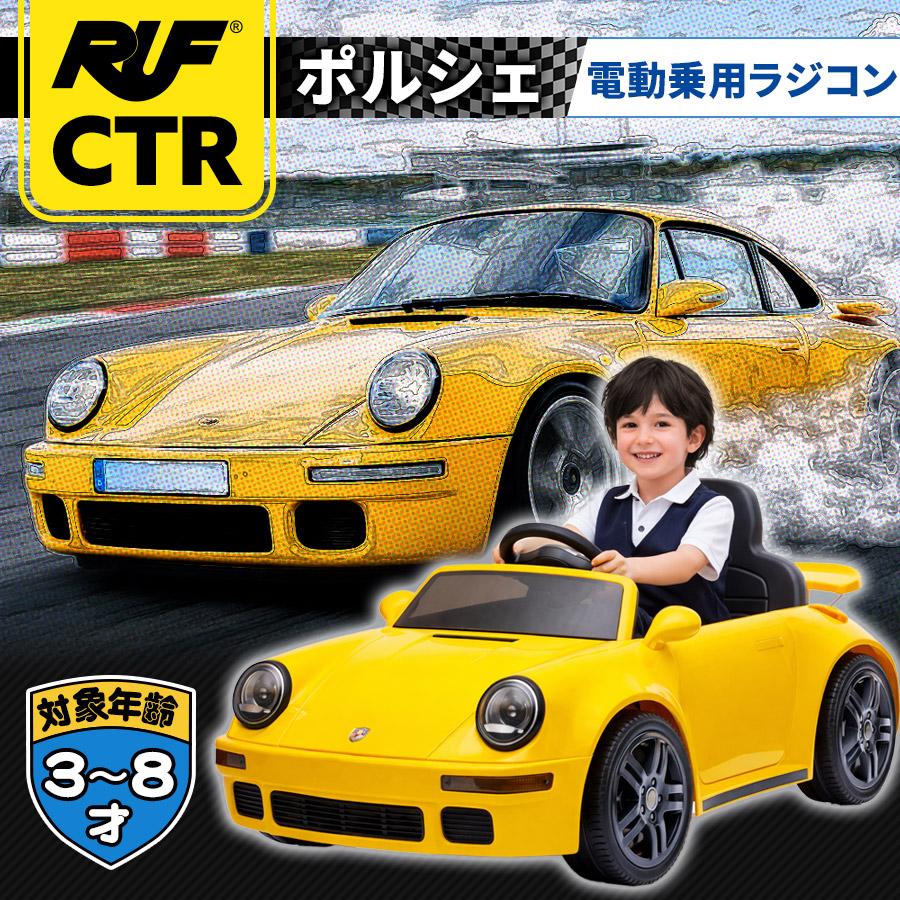 ポルシェタイプ ミニ 子供向け 電動乗用ラジコンカー AIJYU TOYS（アイジュトイズ） 電動乗用ラジコン RUF CTR ルーフ
