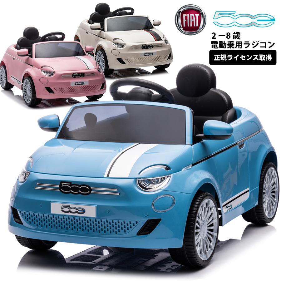 乗用玩具 お求めやすく価格改定 乗用ラジコン FIAT500 フィアット 正規ライセンス 乗り物玩具 誕生日 ラジコンカー 送料無料 89％以上節約 701 ギフト