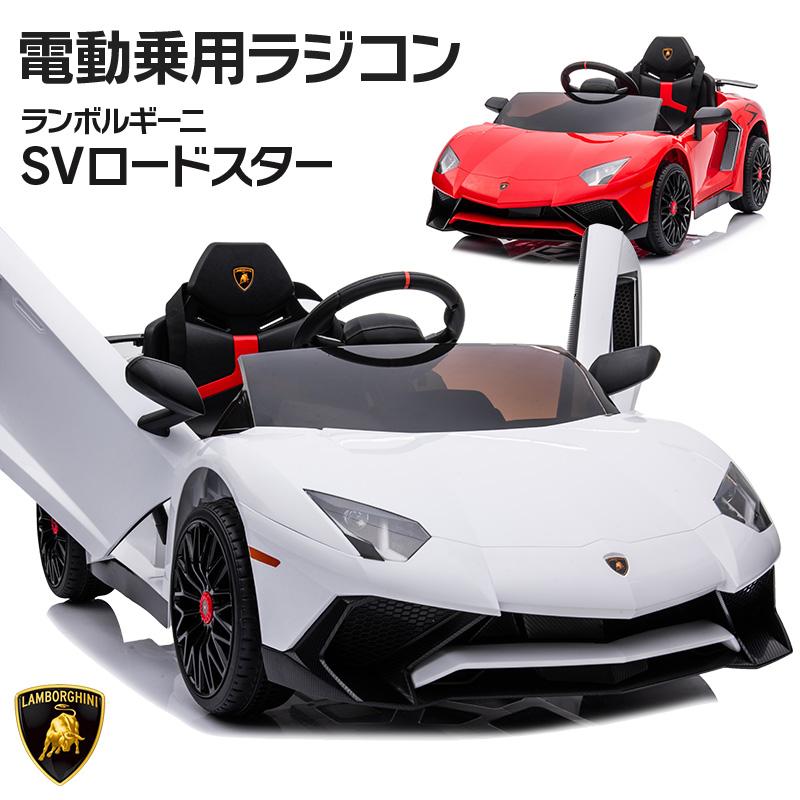 乗用玩具 乗用ラジコン ランボルギーニ アヴェンタドール SVロードスター 電動乗用玩具 車 乗り物 おもちゃ キッズカー [BDM0931] :  rc-lam-sv : THREE STONE Yahoo!店 - 通販 - Yahoo!ショッピング