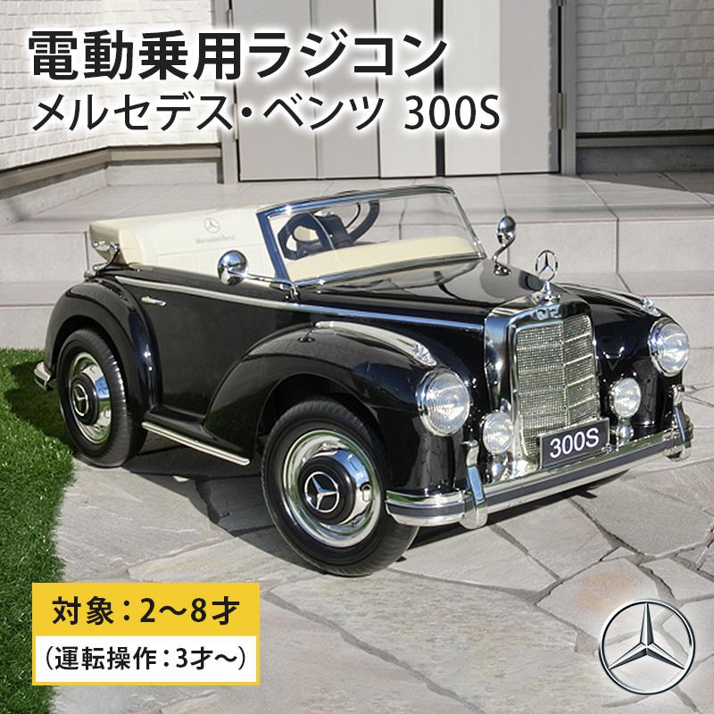 乗用玩具 乗用ラジコン ベンツ 300S BENZ Wモーター 大型バッテリー 電動乗用玩具 車 乗り物 子ども用 おもちゃ キッズカー 誕生日  [LS618] : rc-ride300s : THREE STONE Yahoo!店 - 通販 - Yahoo!ショッピング