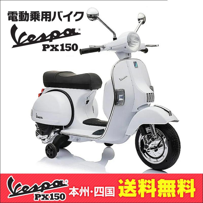 電動乗用バイク Vespa Px150 ベスパ ライセンス 電動乗用 子供が乗れる電動玩具 電動バイク 乗用バイク 本州送料無料 Rc Vsp Px150 Three Stone Yahoo 店 通販 Yahoo ショッピング