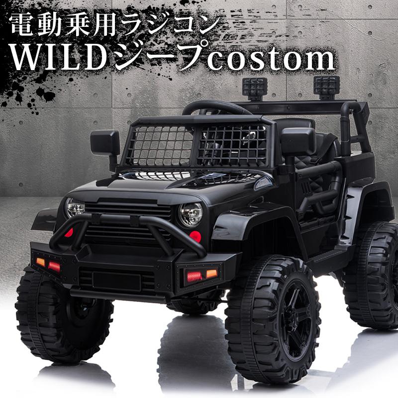 乗用玩具 乗用ラジコン WILDジープcostom Ｗモーター&バッテリー 電動