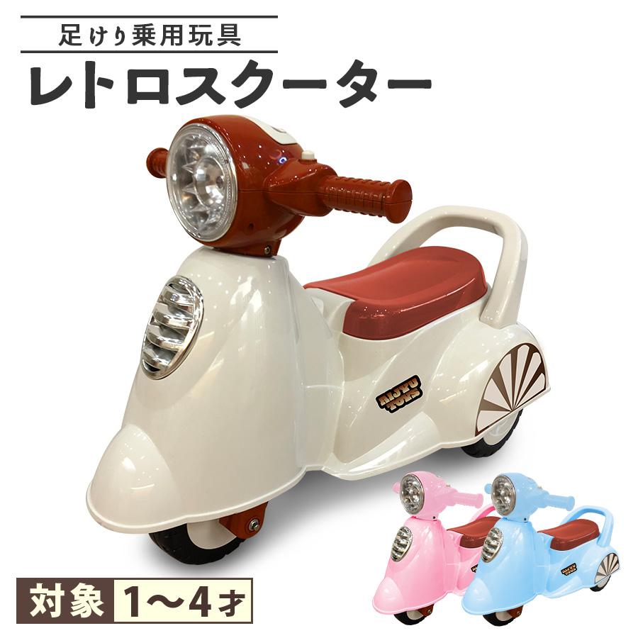 AIJYU TOYS 乗用玩具 足けり レトロ スクーター バイク 足けり AIJYU TOYS 乗用玩具 足けり レトロ スクーター バイク 足けり