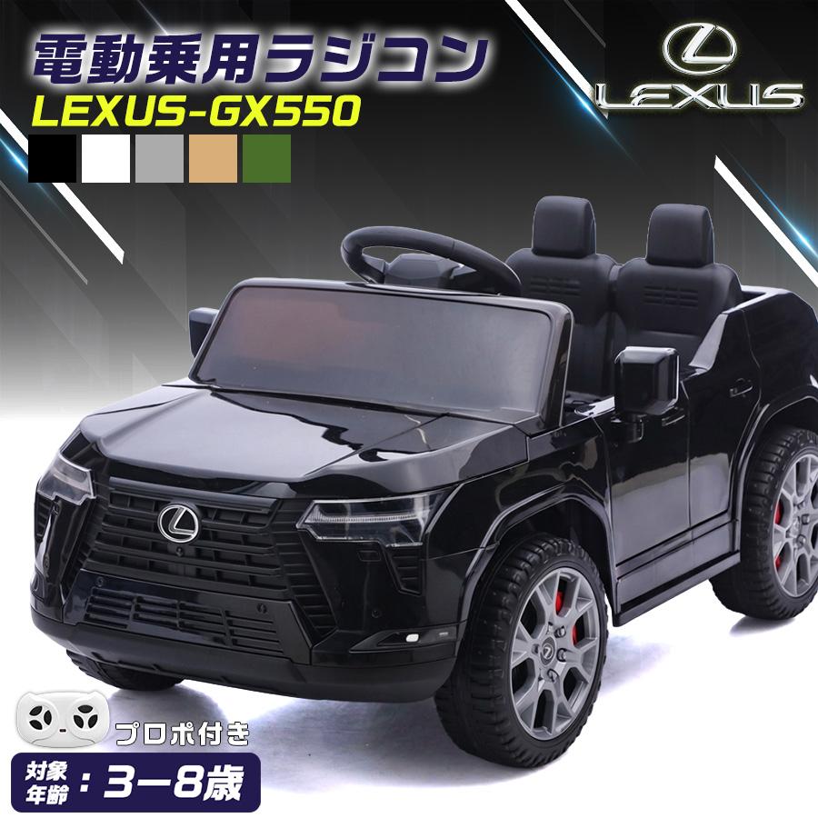 【新商品】 AIJYU TOYS 電動乗用ラジコン 電動乗用カー レクサス GX550 LEXUS 乗用玩具 子供 乗れる おもちゃ 誕生日 プレゼント 男の子 女の子（Yahoo!・THREE STONE Yahoo!店）